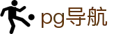 pg导航|pg在线登录 - (中国)大连pg导航科技有限公司欢迎您